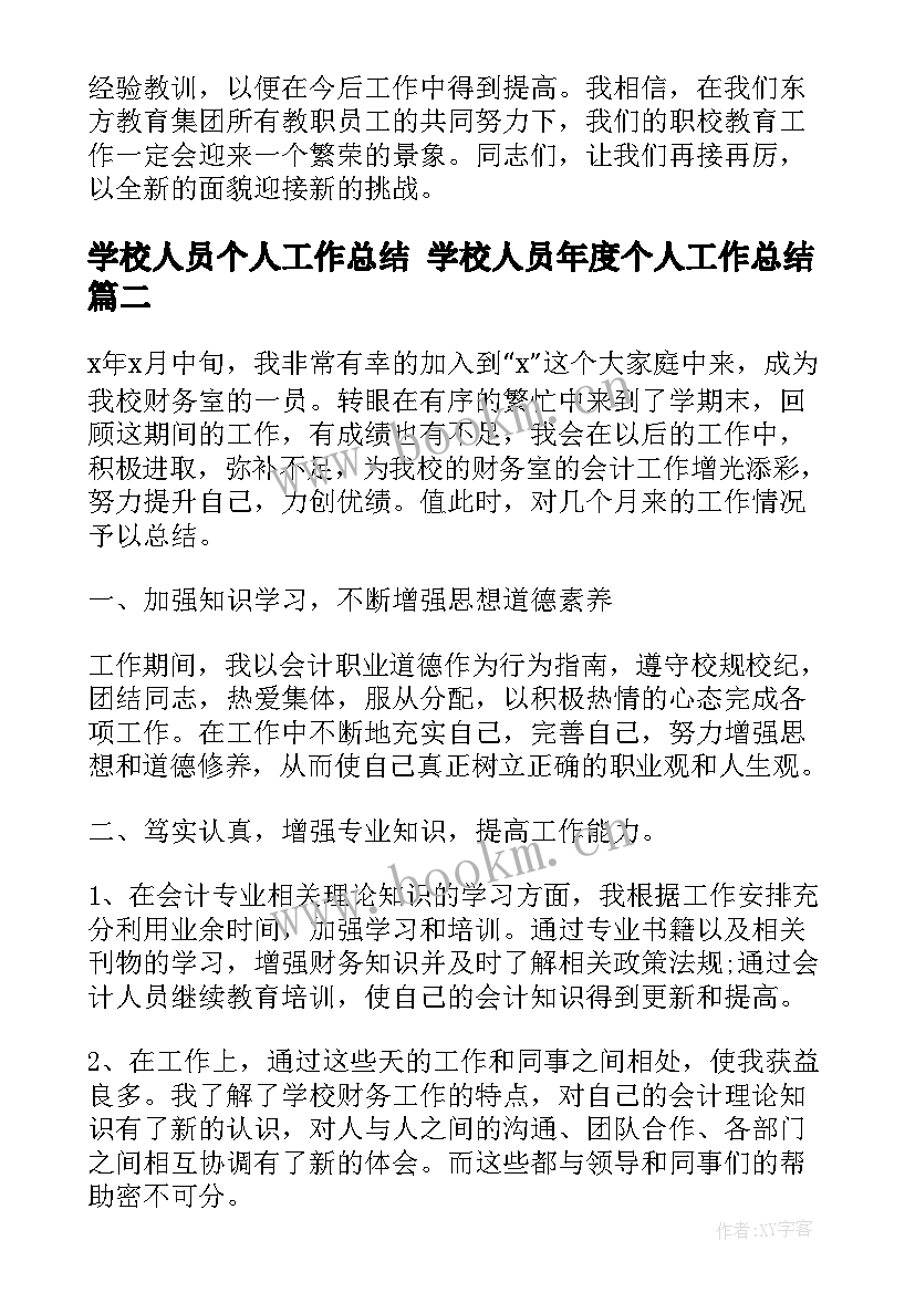 最新学校人员个人工作总结 学校人员年度个人工作总结(汇总8篇)