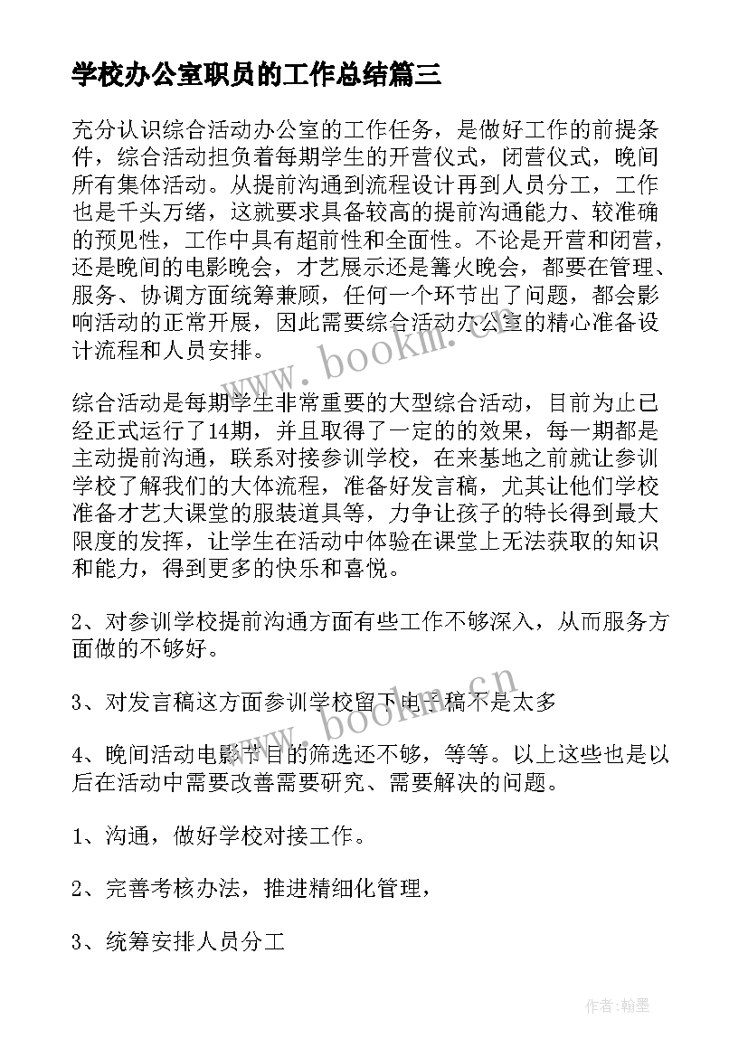 学校办公室职员的工作总结(大全5篇)