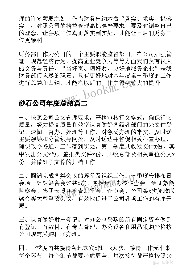 2023年砂石公司年度总结(模板6篇)