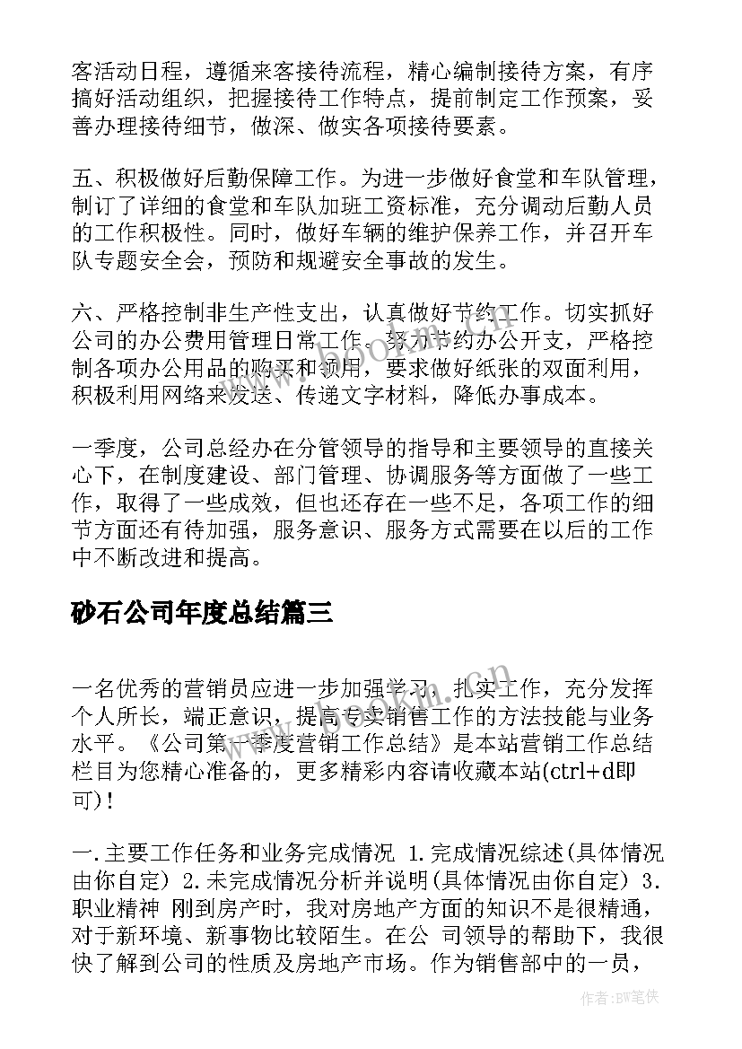 2023年砂石公司年度总结(模板6篇)