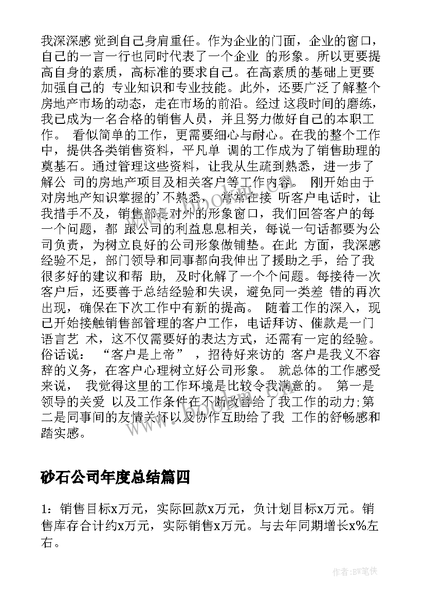 2023年砂石公司年度总结(模板6篇)