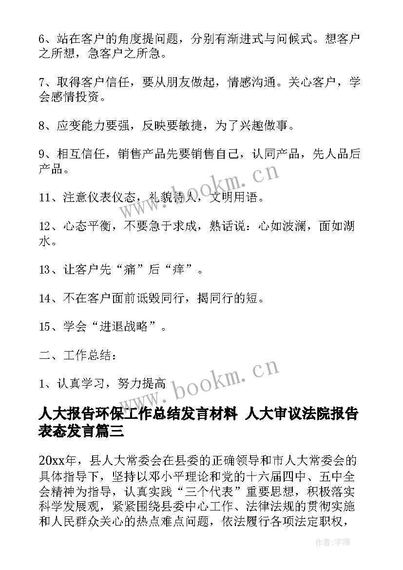 人大报告环保工作总结发言材料 人大审议法院报告表态发言(实用8篇)