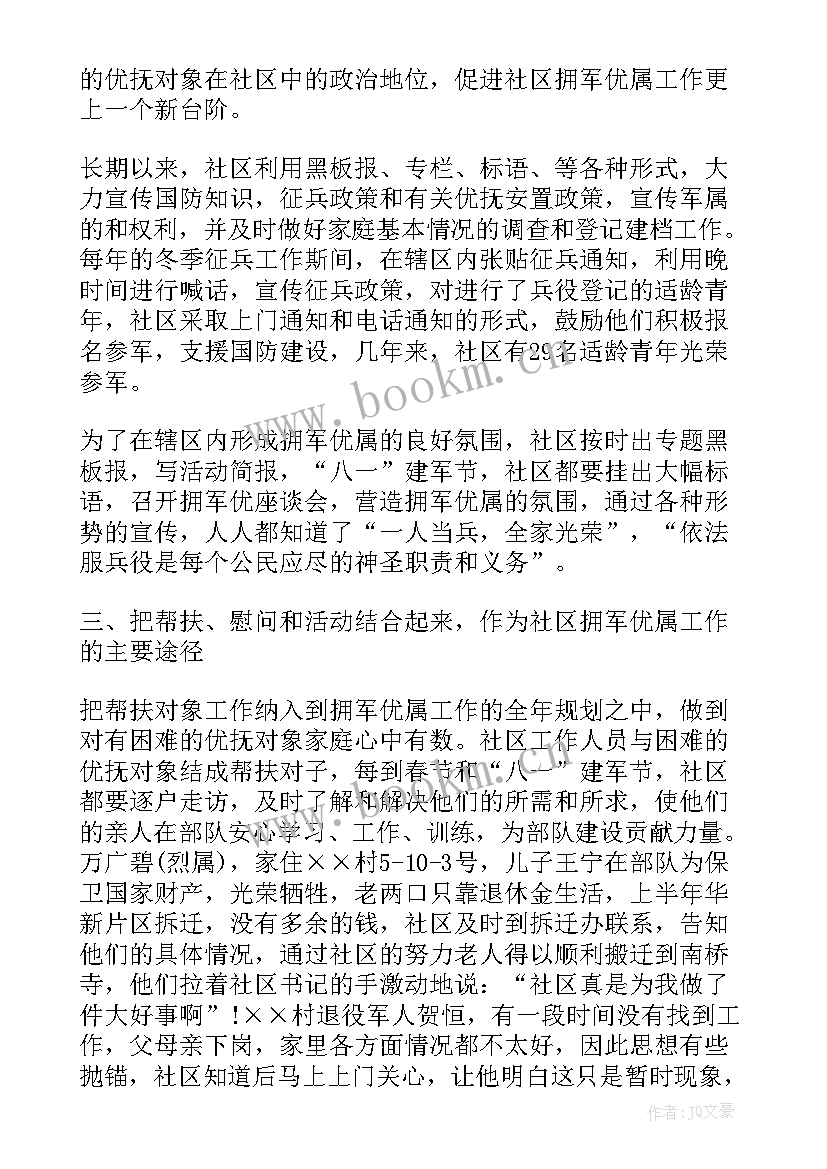 2023年双拥工作总结 个人双拥工作总结(精选5篇)