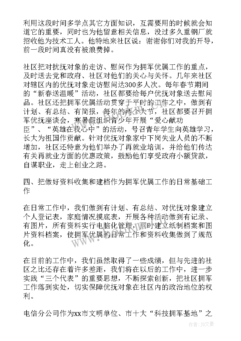 2023年双拥工作总结 个人双拥工作总结(精选5篇)