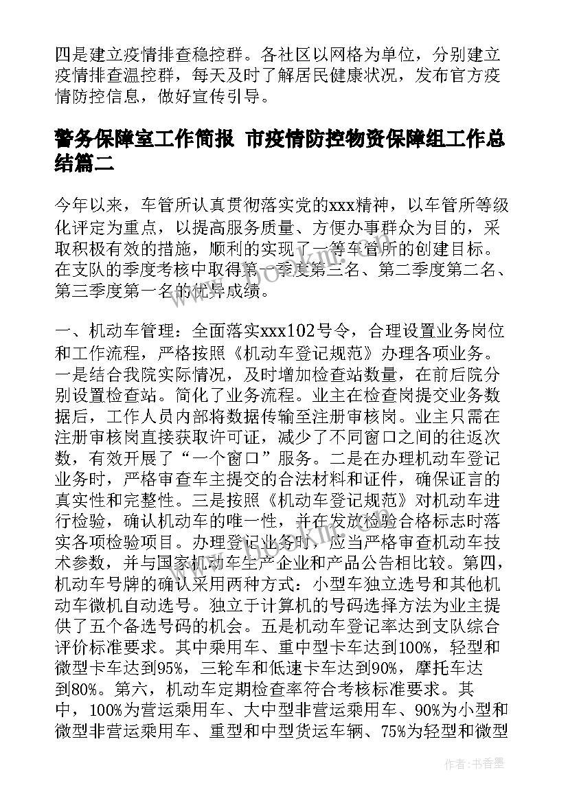 最新警务保障室工作简报 市疫情防控物资保障组工作总结(优质5篇)