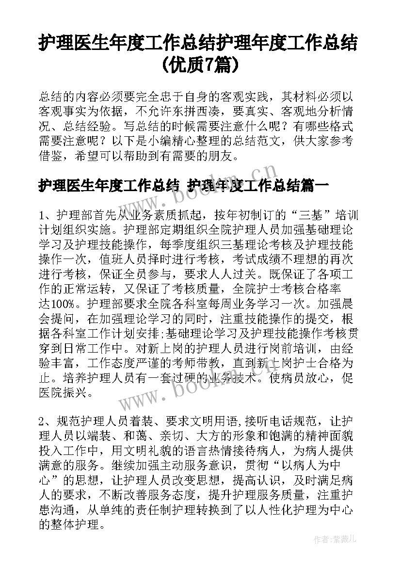 护理医生年度工作总结 护理年度工作总结(优质7篇)