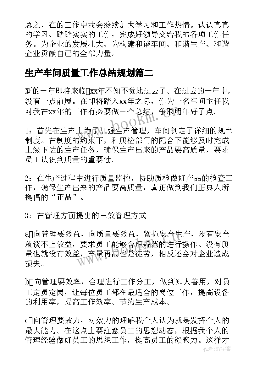 最新生产车间质量工作总结规划(实用6篇)