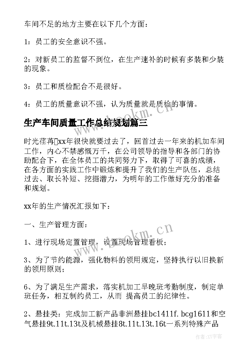 最新生产车间质量工作总结规划(实用6篇)