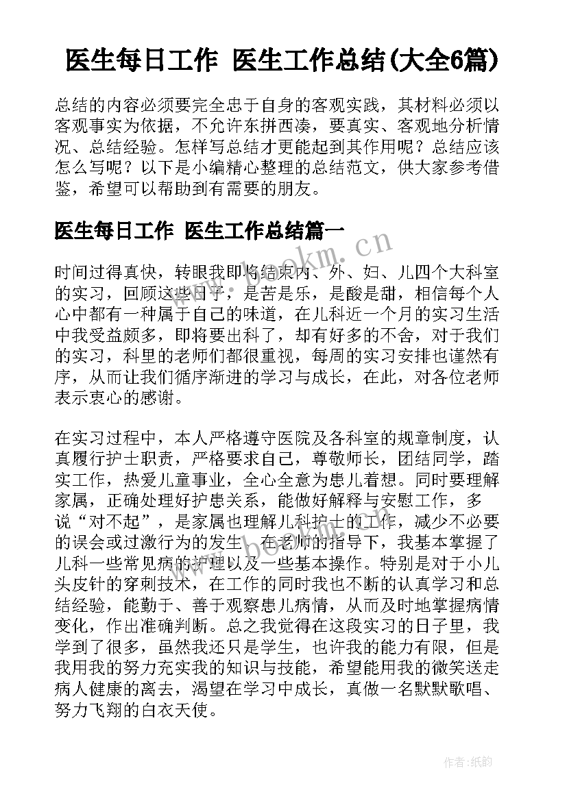 医生每日工作 医生工作总结(大全6篇)