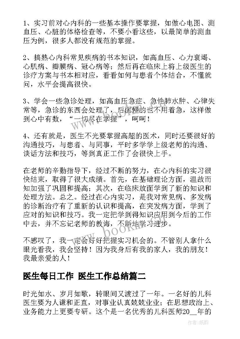 医生每日工作 医生工作总结(大全6篇)