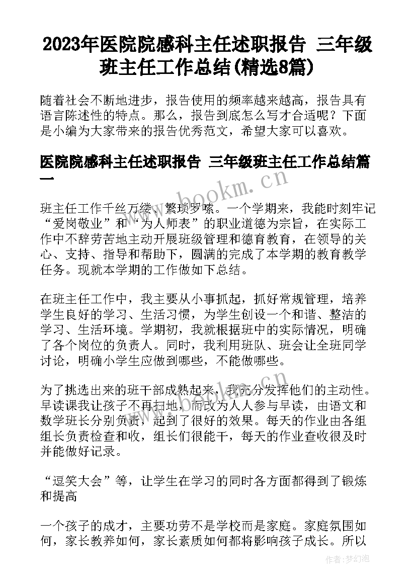 2023年医院院感科主任述职报告 三年级班主任工作总结(精选8篇)