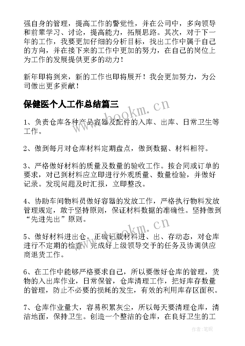 2023年保健医个人工作总结(通用10篇)