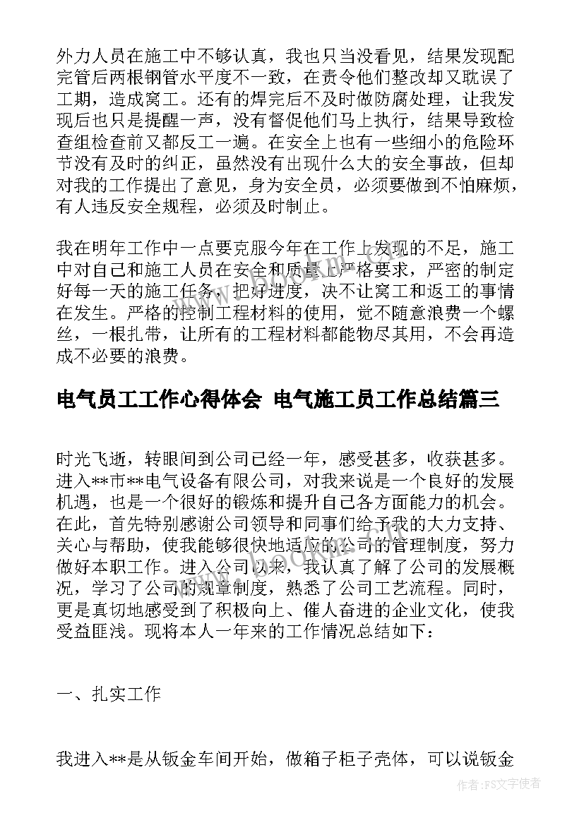 2023年电气员工工作心得体会 电气施工员工作总结(优质5篇)