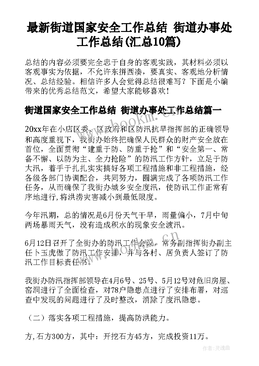 最新街道国家安全工作总结 街道办事处工作总结(汇总10篇)