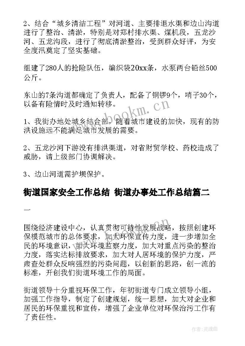 最新街道国家安全工作总结 街道办事处工作总结(汇总10篇)