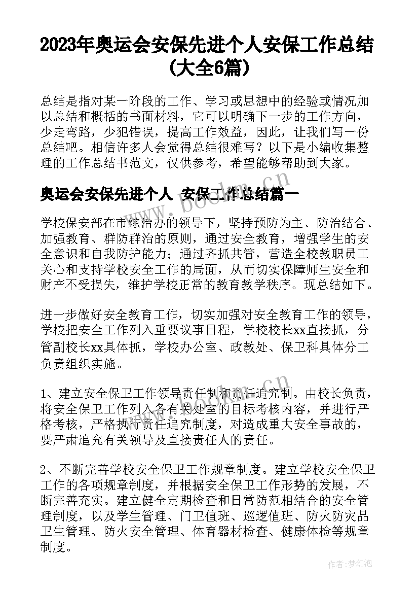 2023年奥运会安保先进个人 安保工作总结(大全6篇)