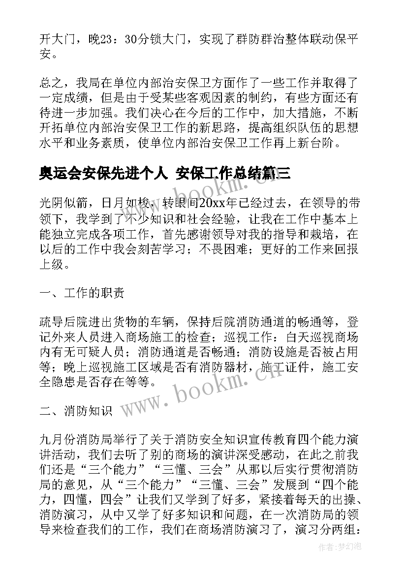 2023年奥运会安保先进个人 安保工作总结(大全6篇)