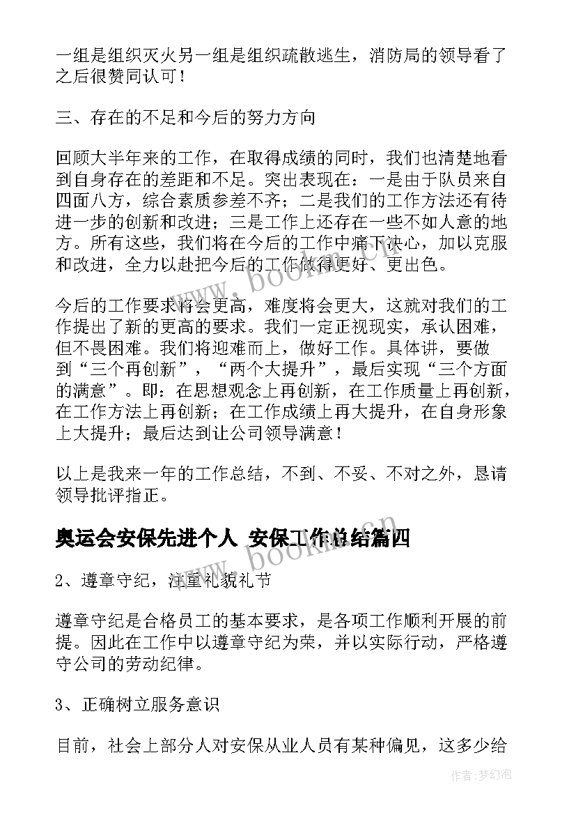 2023年奥运会安保先进个人 安保工作总结(大全6篇)