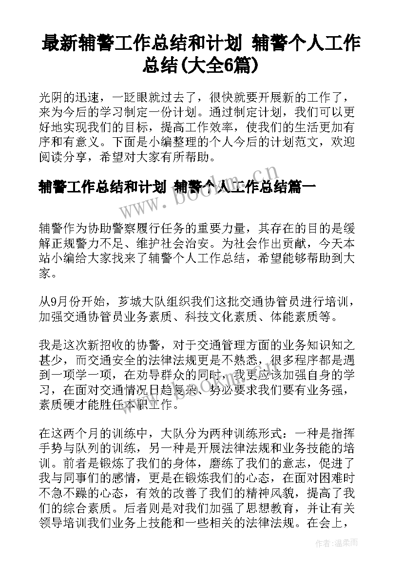 最新辅警工作总结和计划 辅警个人工作总结(大全6篇)