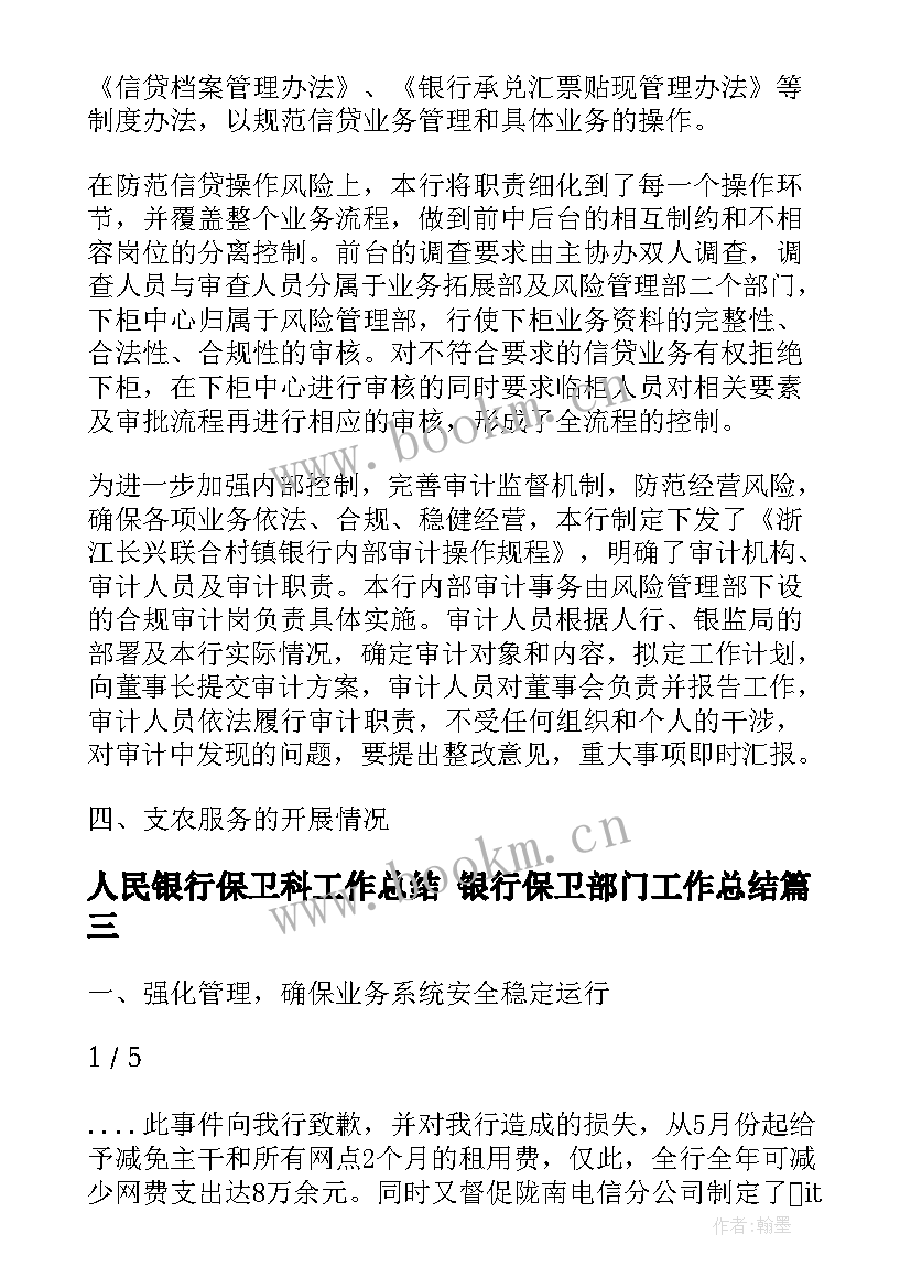 人民银行保卫科工作总结 银行保卫部门工作总结(大全6篇)