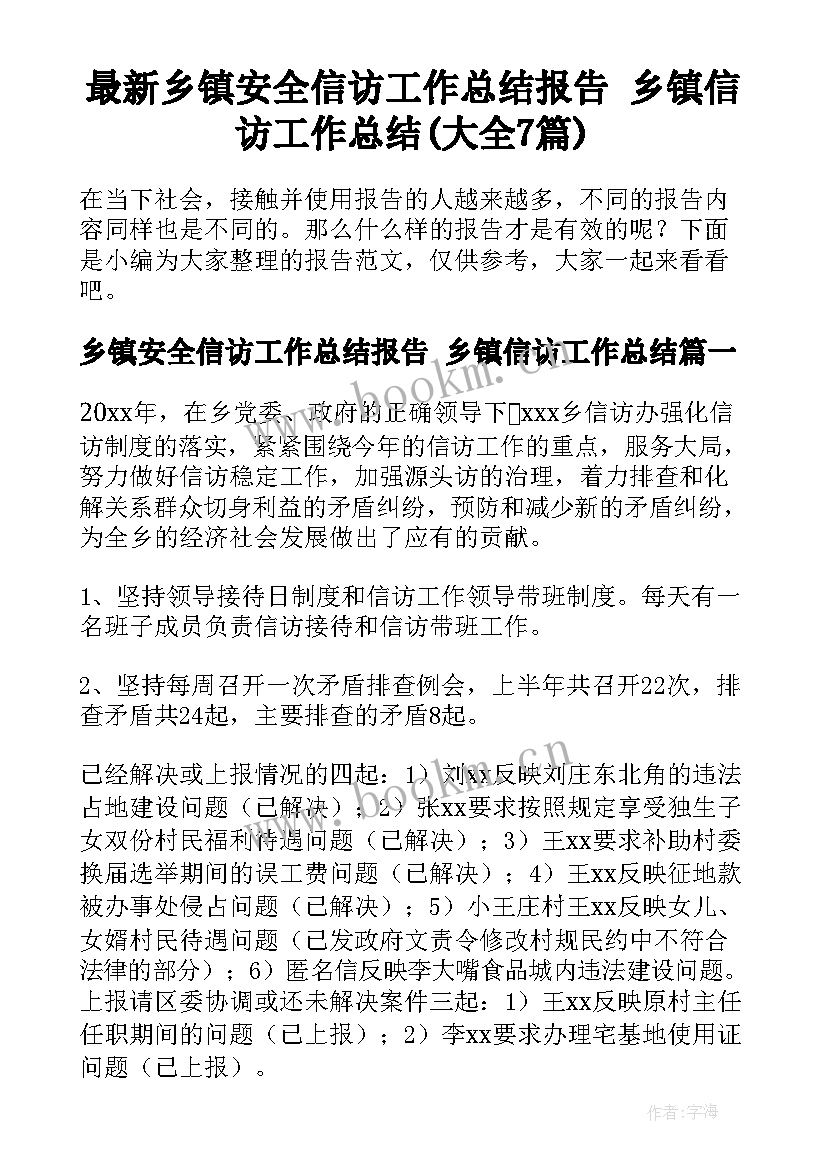 最新乡镇安全信访工作总结报告 乡镇信访工作总结(大全7篇)