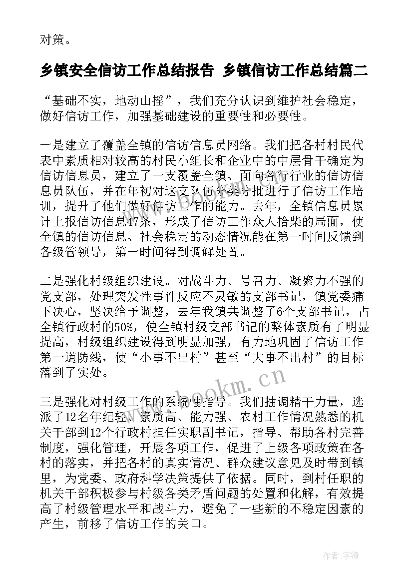 最新乡镇安全信访工作总结报告 乡镇信访工作总结(大全7篇)