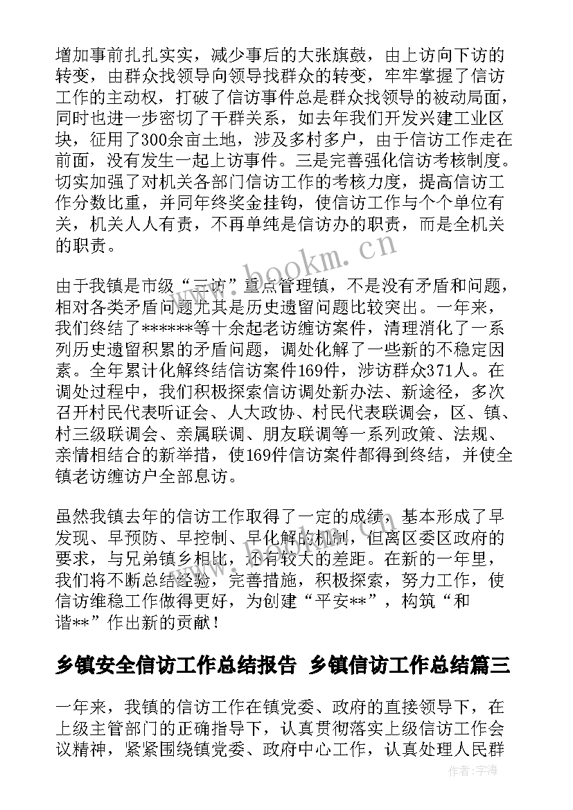 最新乡镇安全信访工作总结报告 乡镇信访工作总结(大全7篇)