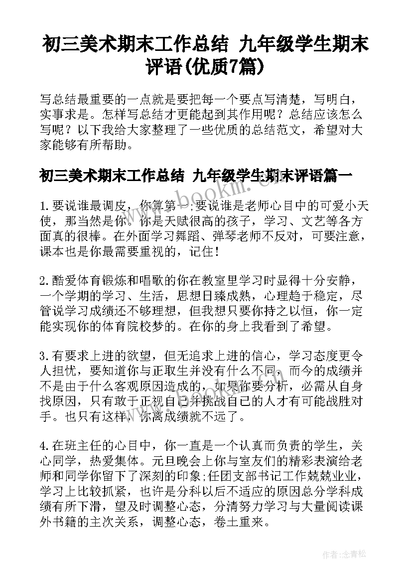 初三美术期末工作总结 九年级学生期末评语(优质7篇)