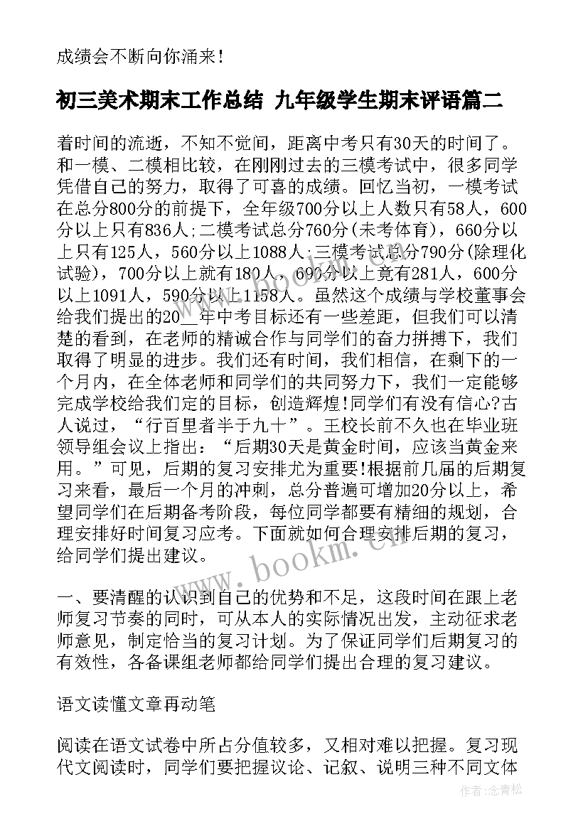 初三美术期末工作总结 九年级学生期末评语(优质7篇)