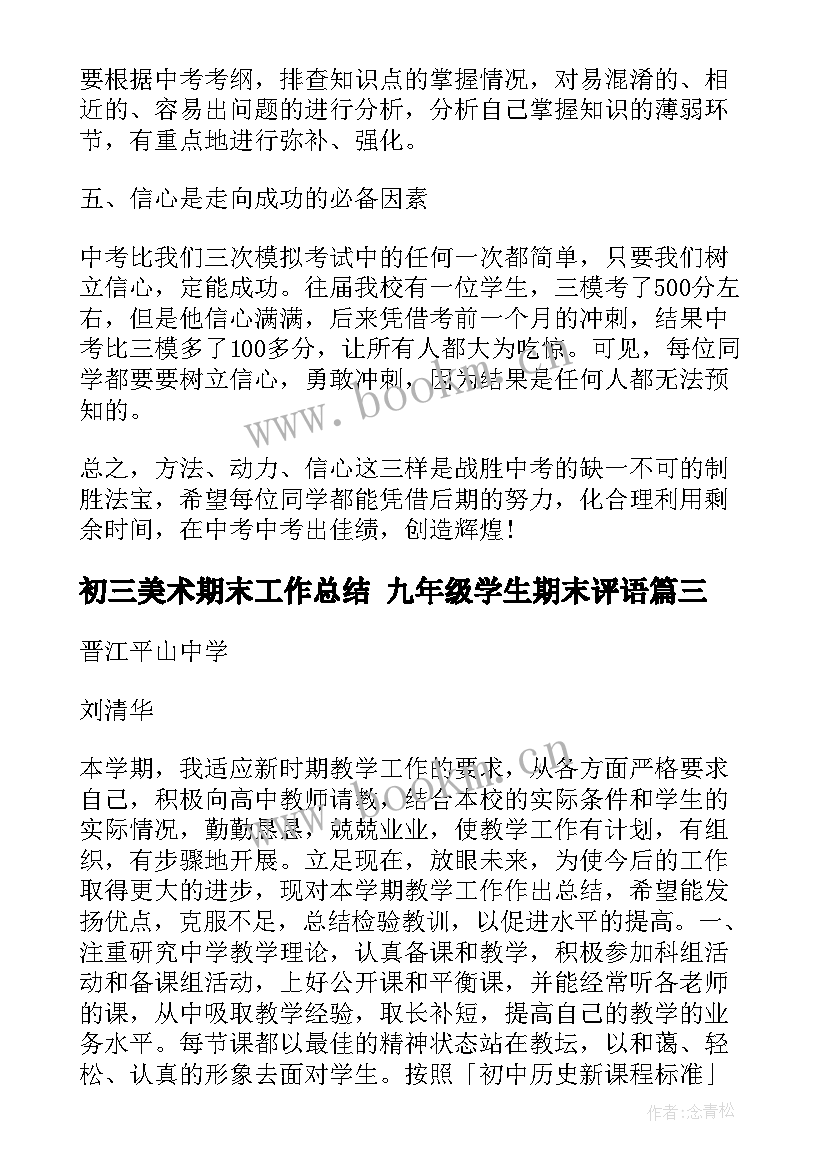 初三美术期末工作总结 九年级学生期末评语(优质7篇)