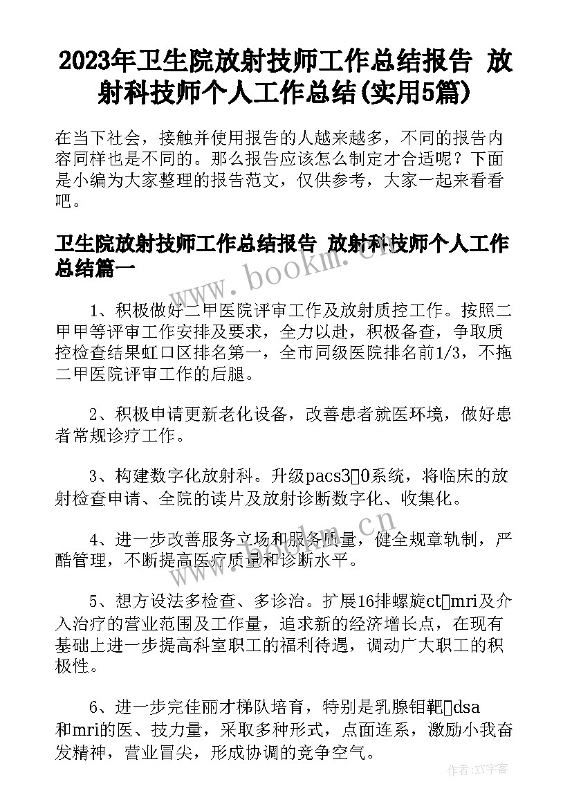 2023年卫生院放射技师工作总结报告 放射科技师个人工作总结(实用5篇)