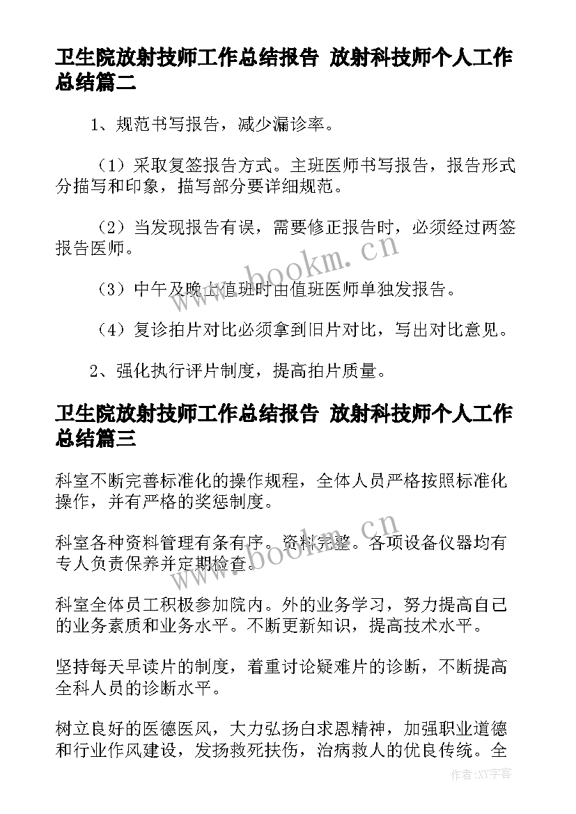 2023年卫生院放射技师工作总结报告 放射科技师个人工作总结(实用5篇)