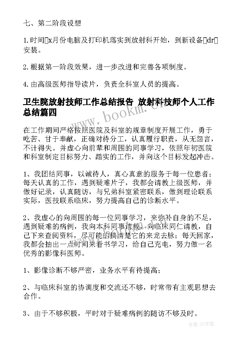 2023年卫生院放射技师工作总结报告 放射科技师个人工作总结(实用5篇)