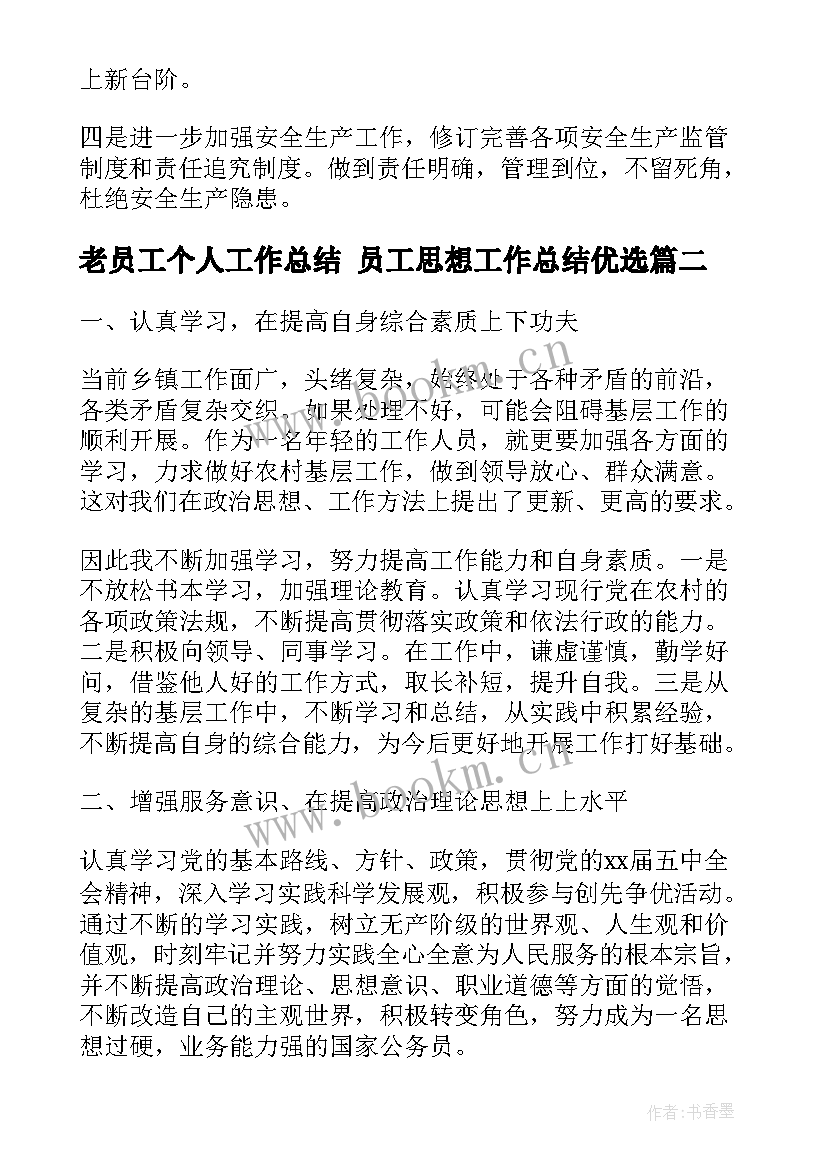 老员工个人工作总结 员工思想工作总结优选(大全5篇)