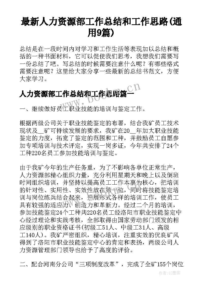 最新人力资源部工作总结和工作思路(通用9篇)