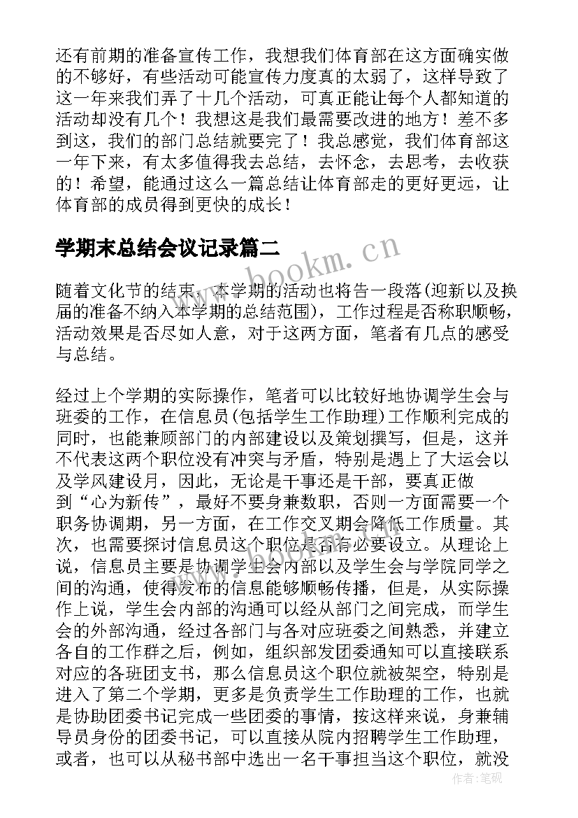 2023年学期末总结会议记录(汇总7篇)