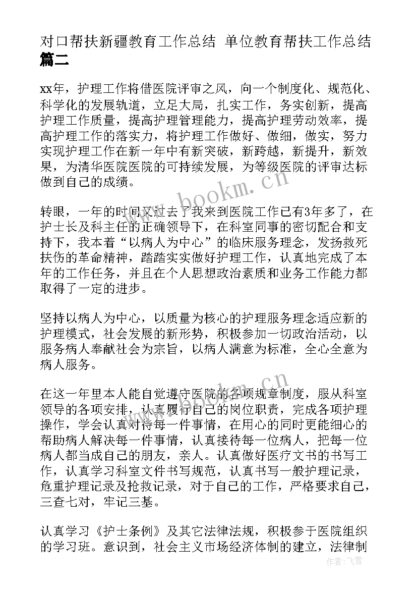 最新对口帮扶新疆教育工作总结 单位教育帮扶工作总结(精选5篇)