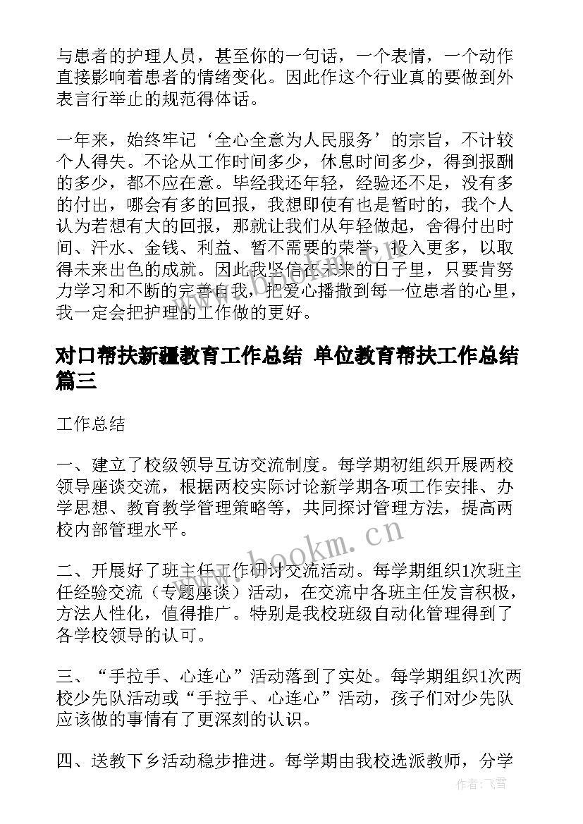 最新对口帮扶新疆教育工作总结 单位教育帮扶工作总结(精选5篇)