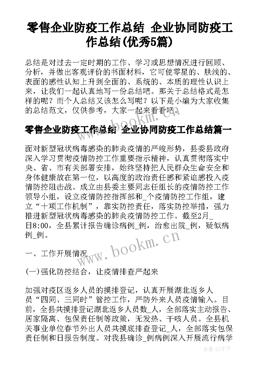 零售企业防疫工作总结 企业协同防疫工作总结(优秀5篇)