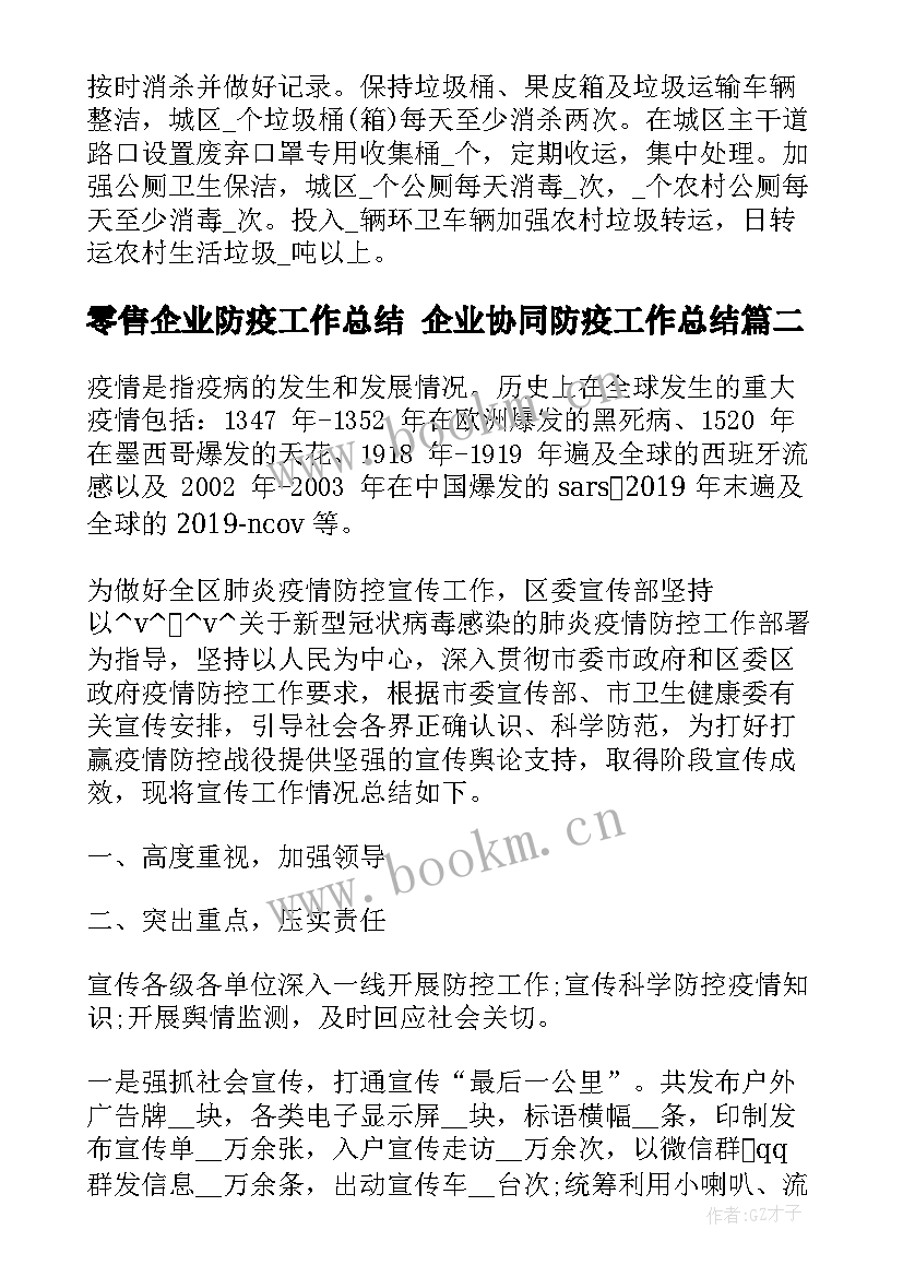 零售企业防疫工作总结 企业协同防疫工作总结(优秀5篇)