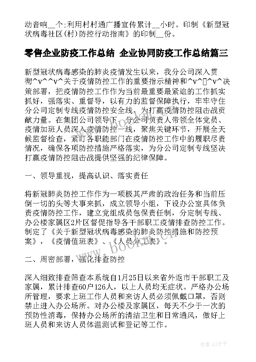 零售企业防疫工作总结 企业协同防疫工作总结(优秀5篇)