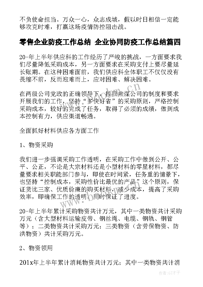 零售企业防疫工作总结 企业协同防疫工作总结(优秀5篇)