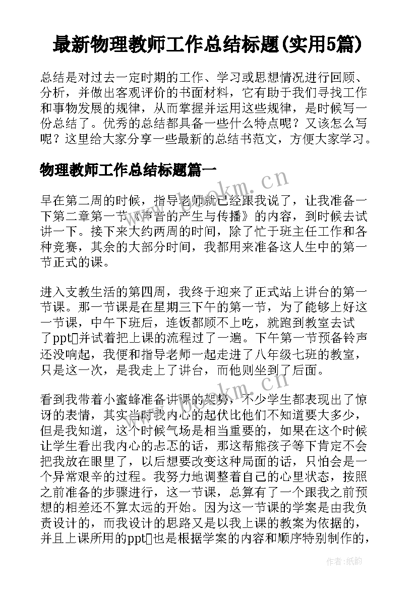 最新物理教师工作总结标题(实用5篇)