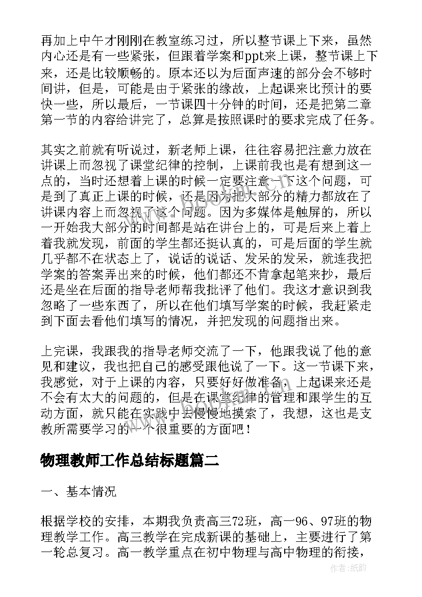 最新物理教师工作总结标题(实用5篇)