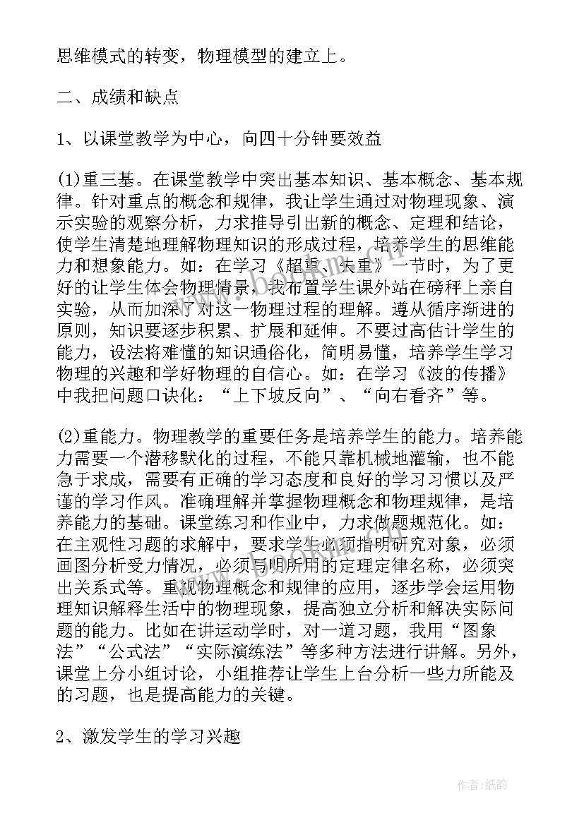 最新物理教师工作总结标题(实用5篇)