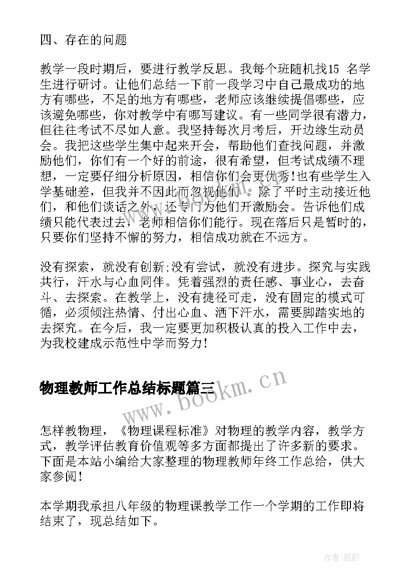 最新物理教师工作总结标题(实用5篇)