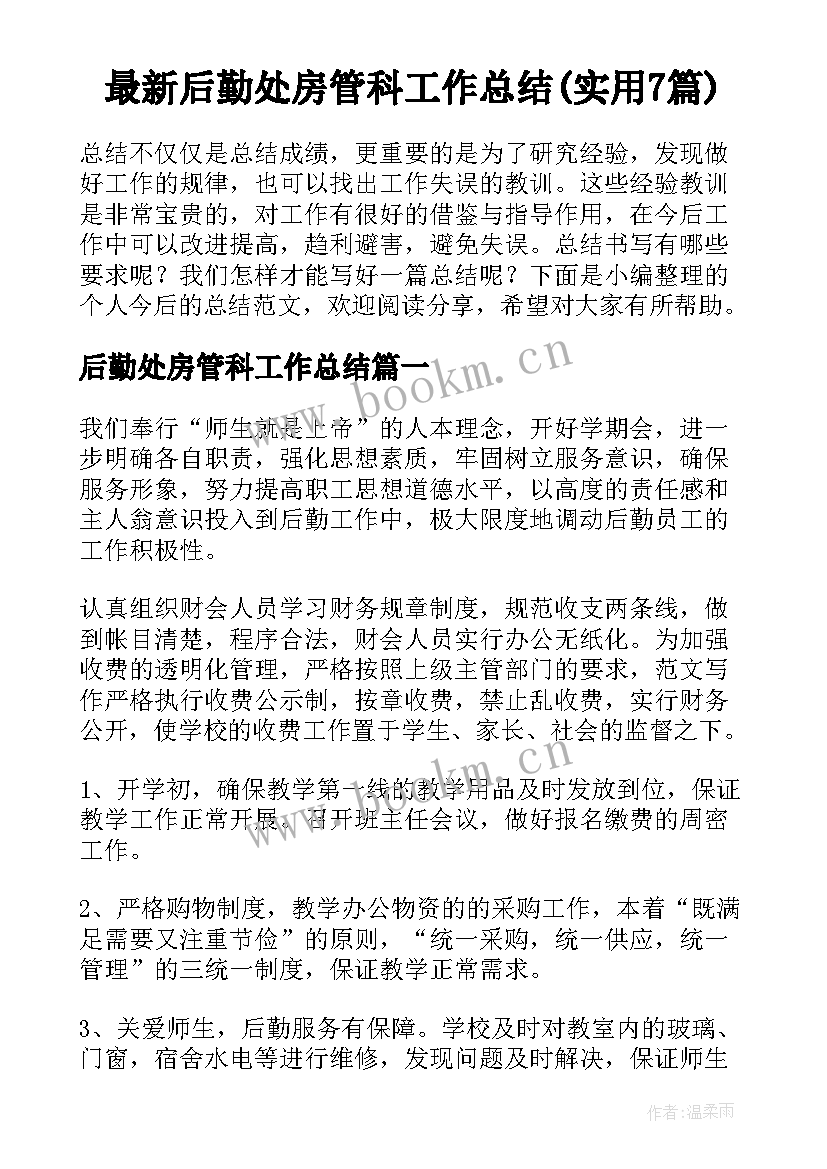 最新后勤处房管科工作总结(实用7篇)