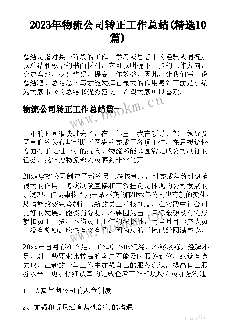 2023年物流公司转正工作总结(精选10篇)