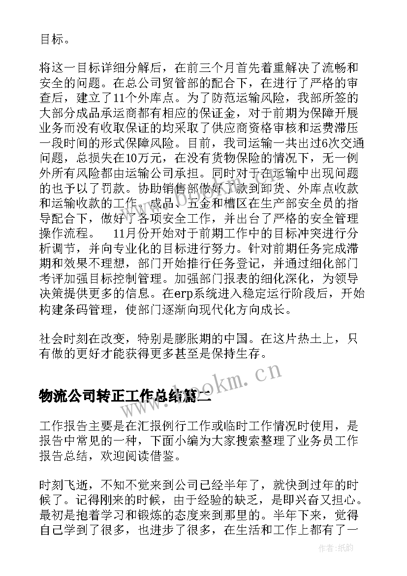 2023年物流公司转正工作总结(精选10篇)