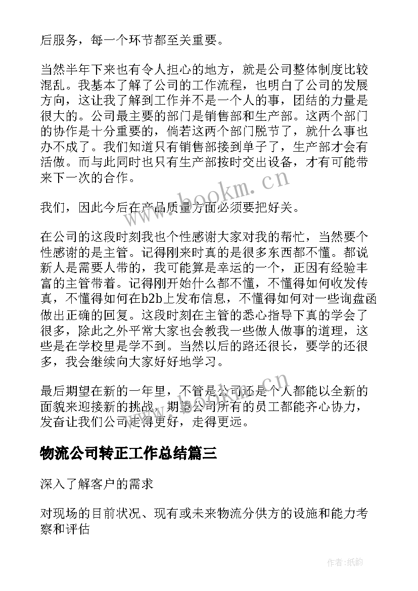 2023年物流公司转正工作总结(精选10篇)